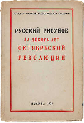 Русский рисунок за десять лет Октябрьской революции. Каталог приобретений галереи 1917-1927. М. 1928